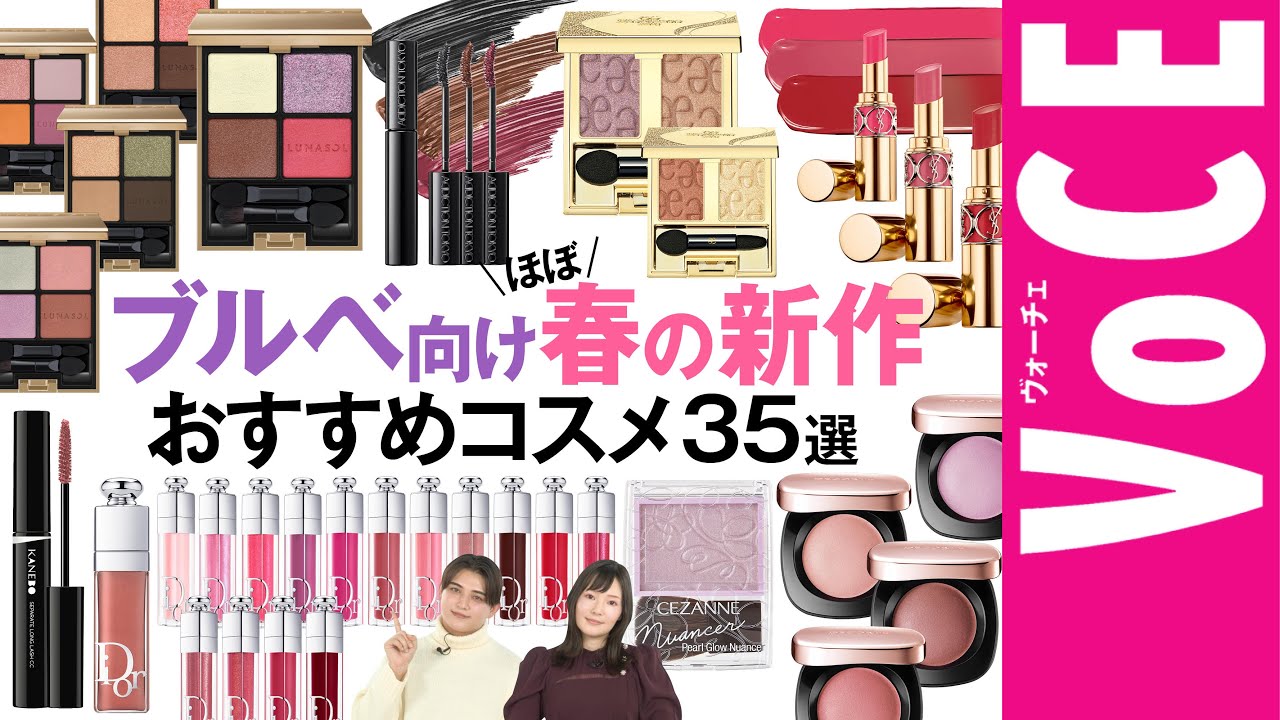 ブルベ】向け春の新作＆殿堂入りおすすめコスメ35選 【ブルベ夏