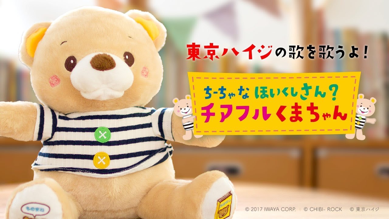 東京ハイジのうたをうたうよ！「ちーちゃなほいくしさん？チアフルくま