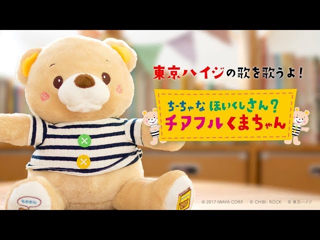 東京ハイジのうたをうたうよ！「ちーちゃなほいくしさん？チアフルくま