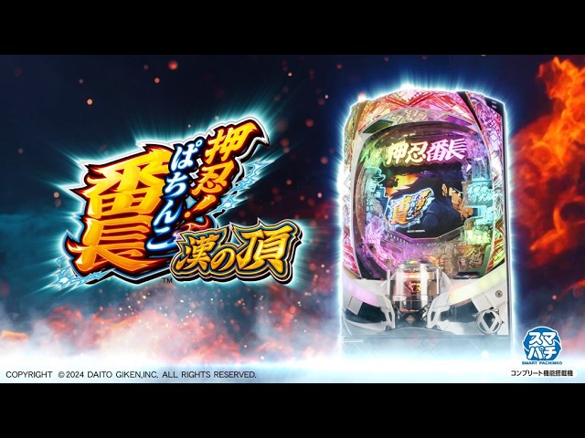 eぱちんこ押忍！番長 漢の頂』PV - YouTube