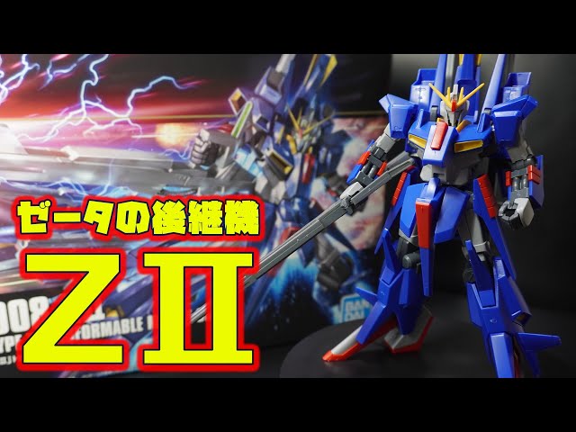 The successor to the Zeta Gundam, the HGUC 1/144 ZⅡ (Zetzu), is a