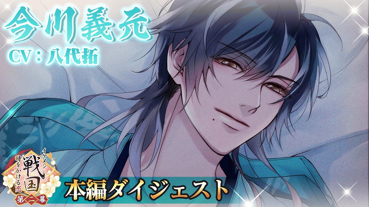 今川義元(CV:八代 拓)」本編ストーリー配信開始！ | イケメン戦国◇時