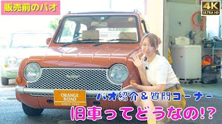 未公開パオ】希少なテラコッタ・パイクカーの気になる質問コーナー