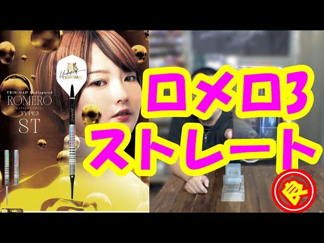 ダーツ】岩田夏海選手モデル TRiNiDAD Undisputed ROMERO Type3 ST