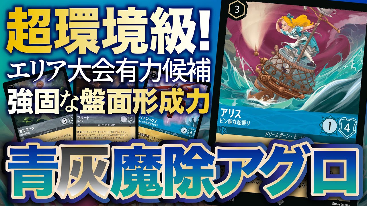 SCS優勝構築】今環境台風の目「青灰魔除アグロ」紹介【サファイア