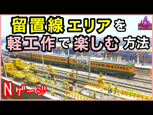 鉄道模型、グリーンマックス の保線車両と洗浄台に一手間掛ける、N