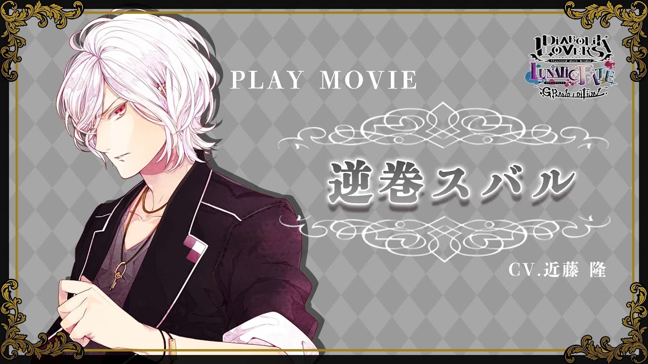 Nintendo Switch「DIABOLIK LOVERS LUNATIC FATE GRAND EDITION