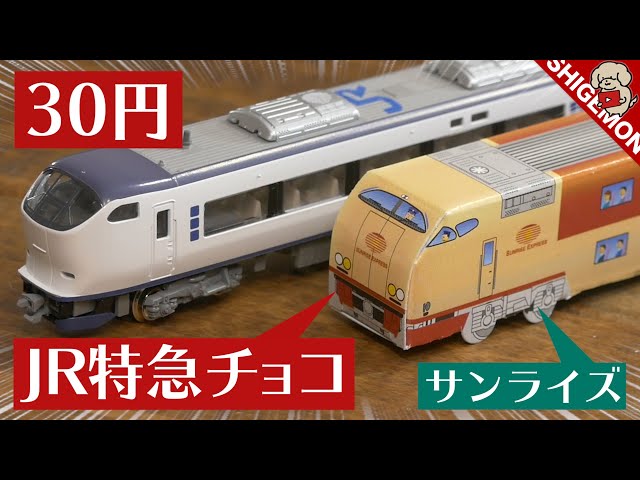 30 yen] JR Train & Express Chocolate / N Gauge Railway Model