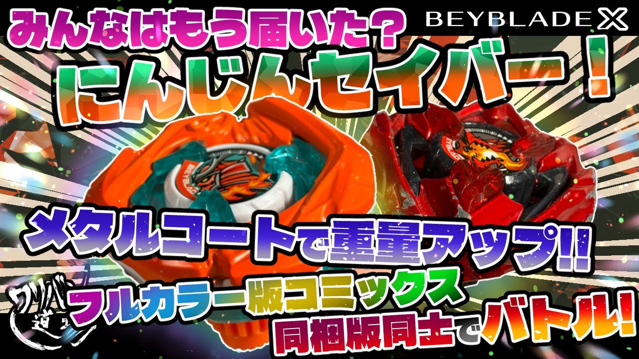 Beyblade X] Has everyone received it yet? Carrot Saber Metal Coat