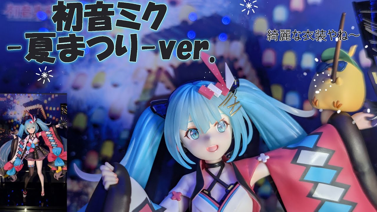 フィギュア撮影】初音ミク「マジカルミライ 2020 夏まつり 」Ver 1/7