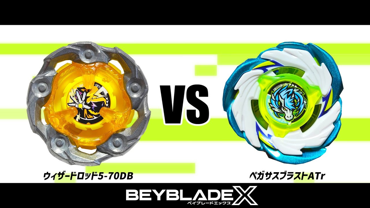 ベイブレードX ウィザードロッド5-70DB VS ペガサスブラストATr 対戦