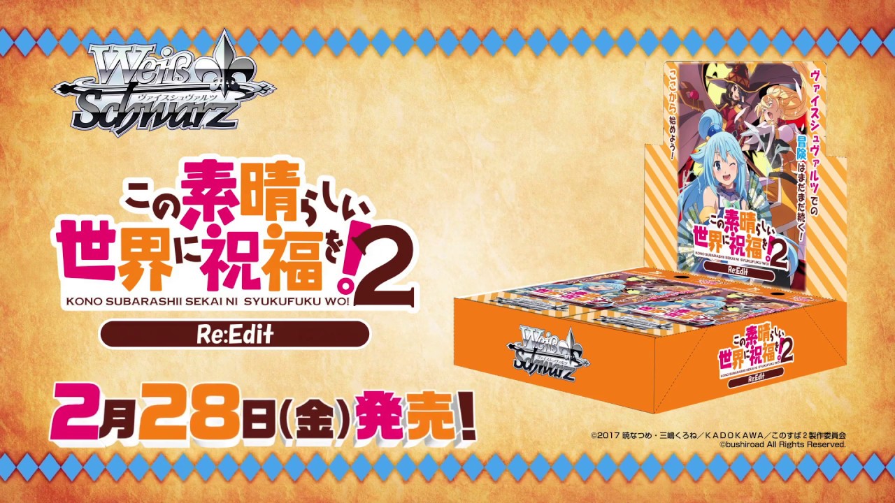 この素晴らしい世界に祝福を！ Re:Edit」【ヴァイスシュヴァルツCM