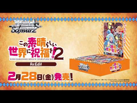 この素晴らしい世界に祝福を！ Re:Edit」【ヴァイスシュヴァルツCM