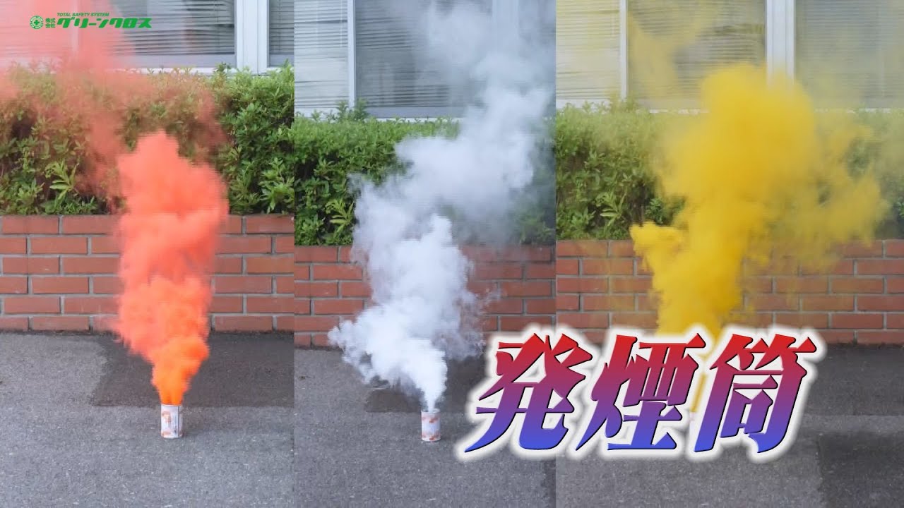 グリーンクロス】訓練用発煙筒 - YouTube