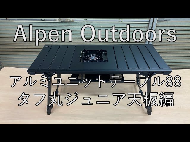 アルペンアウトドアーズアルミユニットテーブル88 タフ丸ジュニア＋天