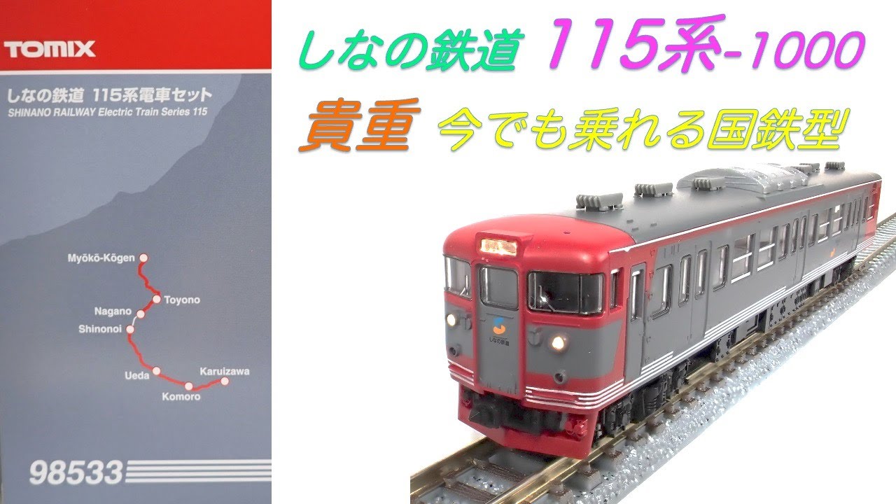 115 #115系 #しなの鉄道 #nゲージ #鉄道模型 #トミックス #tomix - YouTube