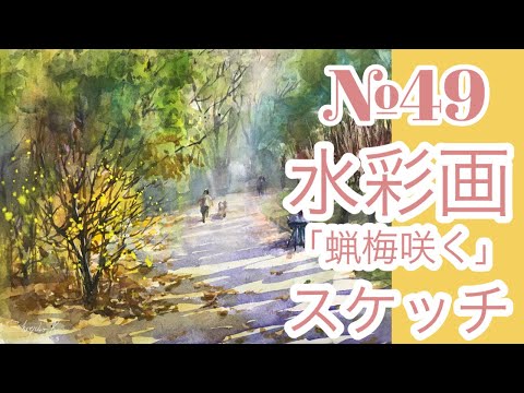 No. 049 Transparent watercolor sketch 