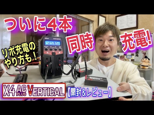 開封&レビュー】ハイテック最新最強充電器でリポ4本同時充電してみた