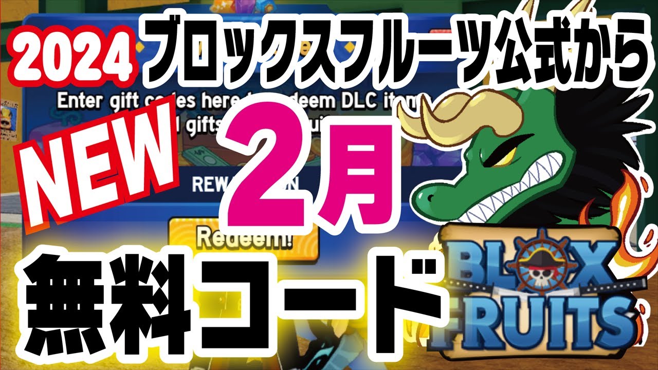 ブロックスフルーツ/コード】最新版！2024年2月の無料コードと