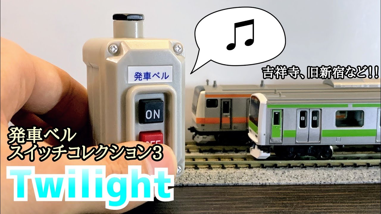 トイズキャビン】あの発車メロディが手のひらサイズに！？Twilight