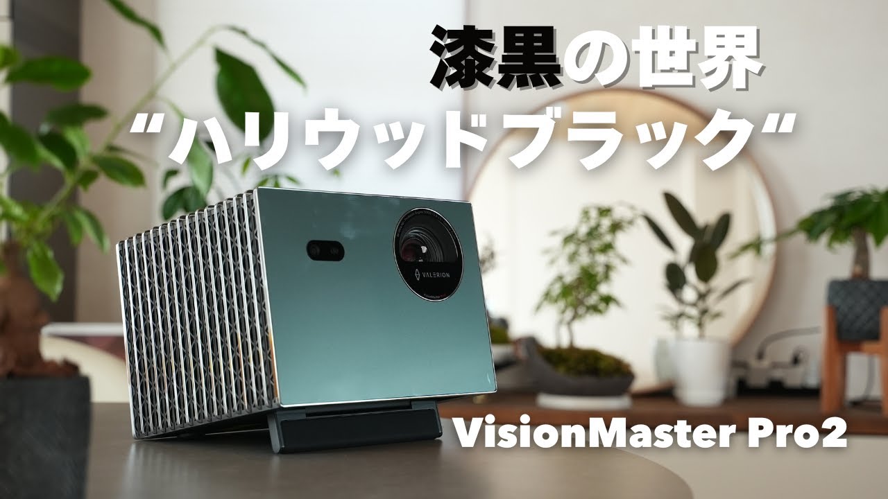 漆黒の世界「ハリウッドブラック」を体験。最高峰プロジェクター