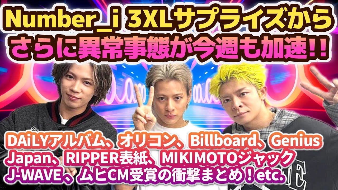 Number_i 3XLサプライズからさらに異常事態加速✨❗】今週も爆速
