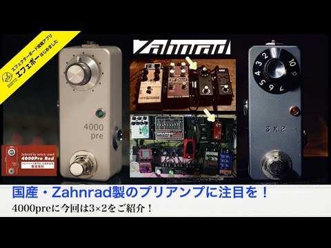 第1679回 フェンダーアンプの音がミニペダルから？Zahnradのプリアンプ