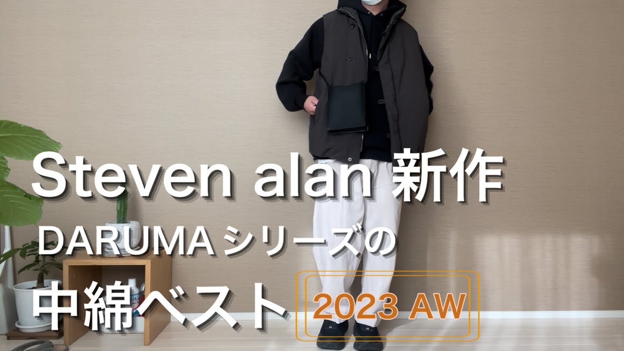 スティーブンアラン名作。DARUMAの中綿ベスト【2023 AW】 - YouTube