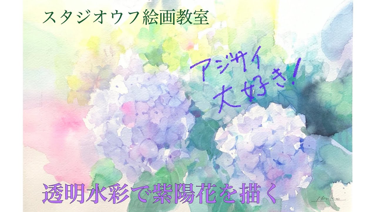 透明水彩で描く紫陽花 ー スタジオウフ絵画教室 - YouTube