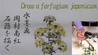 岡村南紅 水墨画コレクション No.15「石蕗」 - YouTube