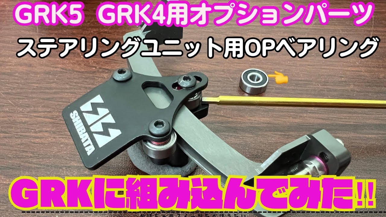 ⚡️SHIBATA⚡️GRK5製作記Part③BAG3＆4スライドラックなど…‼️ - YouTube
