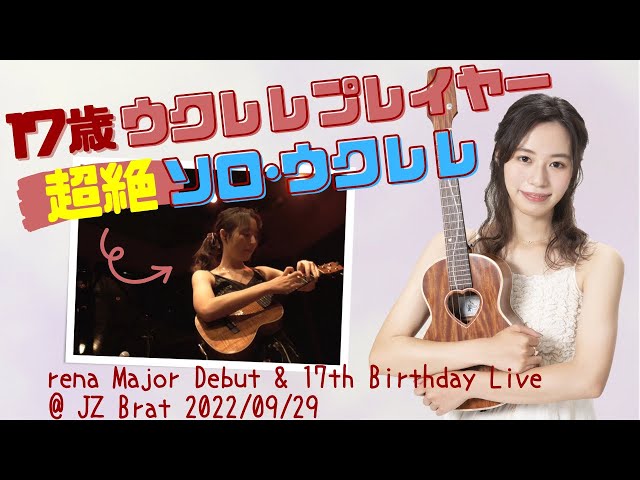 ウクレレ世界ジュニアチャンピオン】renaソロ演奏「明治維新」＠渋谷JZ