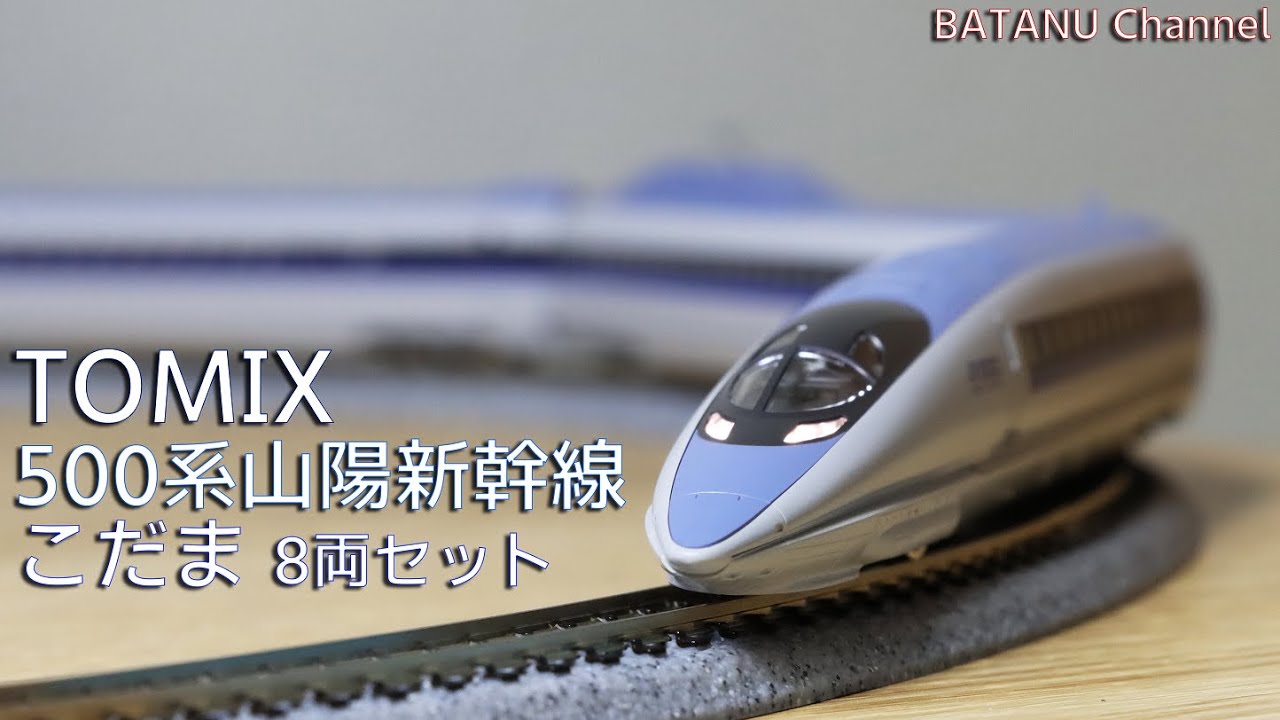 山陽こだま】TOMIX 500-7000系 山陽新幹線こだま【鉄道模型・Nゲージ