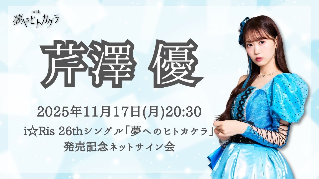 芹澤 優】i☆Ris 26thシングル「夢へのヒトカケラ」発売記念ネット