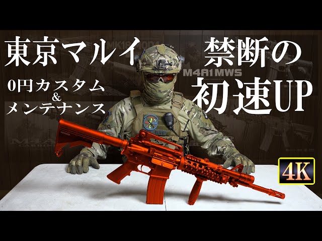Maintenance] Tokyo Marui forbidden bullet speed up free custom