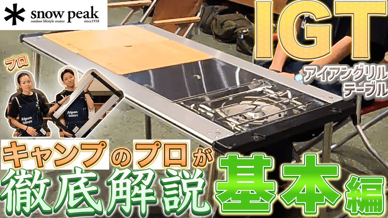 徹底解説！スノーピークIGT 基本編 - YouTube