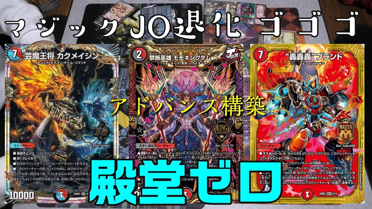 殿堂ゼロ】赤青マジック VS 赤白ゴゴゴ / JO退化 VS 赤白ゴゴゴ 