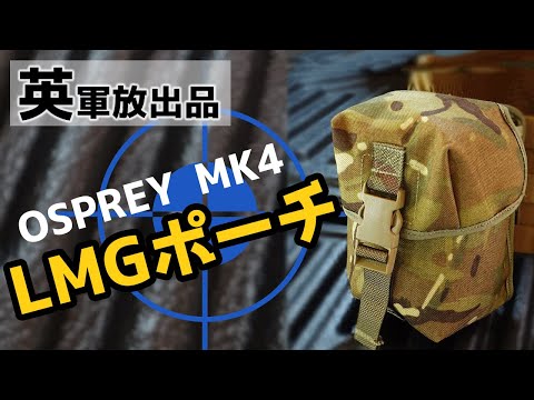 商品紹介】イギリス軍放出品 OSPREY MK4 LMG POACH(オスプレイ マーク4