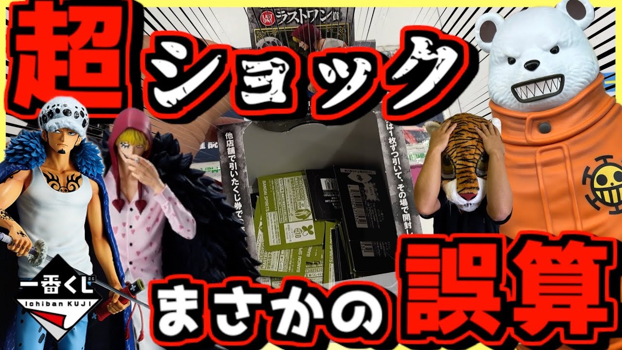 Super Shocking! What a Miscalculation!?] Ichiban Kuji One Piece