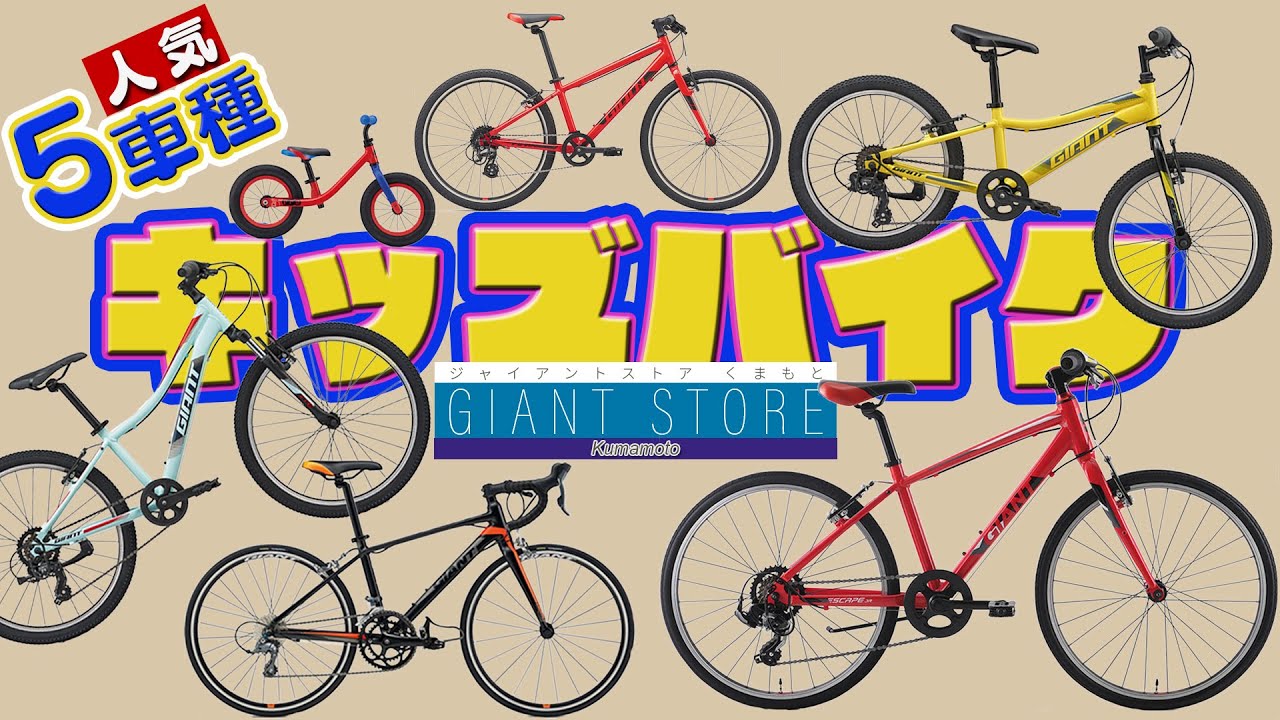 Children's Bicycles] Parents, Check Out GIANT Kids' Bikes & the