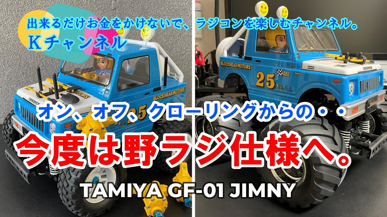 23.7.19 【TAMIYA GF-01 JIMNY】オン、オフ、クローリングからの、今度