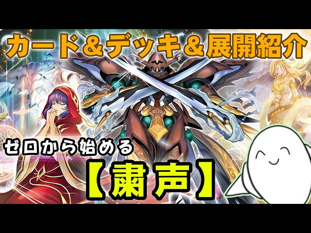 デッキ紹介】丸わかり講座！『粛声』のカードと構築&動きを紹介
