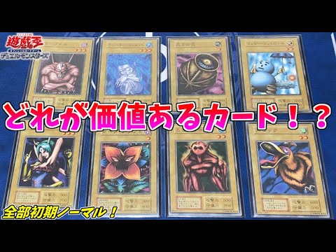 過去最高難度！遊戯王初期ノーマルの高額カードがどれか分かりますか