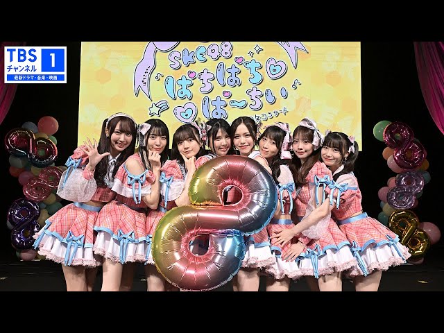 予告動画公開💕】『SKE48 8期生8人の8周年コンサート♡ぱちぱちぱー