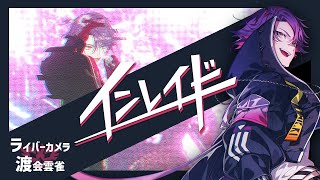 渡会雲雀3D】「インレイド」ライバーカメラ 渡会雲雀【にじさんじ