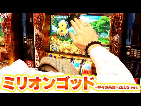 ミリオンゴッド-神々の系譜-ZEUS ver.】 352話 - YouTube