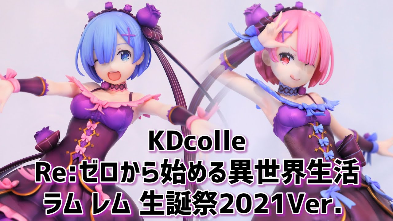 展示】KDcolle リゼロ ラム レム 生誕祭2021 Ver. 1/7スケール