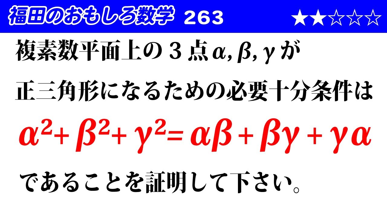 福田のおもしろ数学263〜複素数平面上の3点が正三角形をなす必要十分