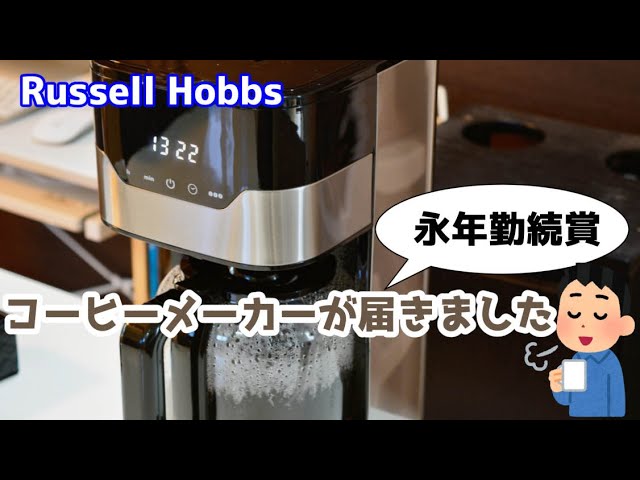 Russell Hobbs GRAN Drip 10cup 7651JPをいただきました。 - YouTube