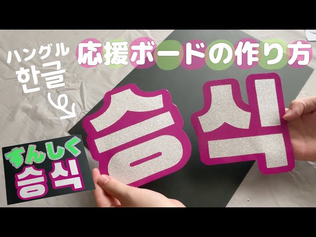 ALL100均】応援ボードの作り方(ハングルver.)スマホで作る文字の型紙